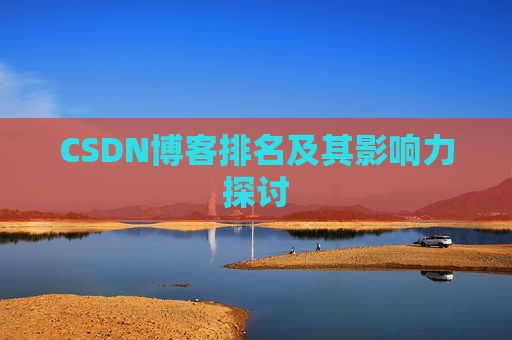 CSDN博客排名及其影响力探讨